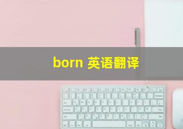 born 英语翻译